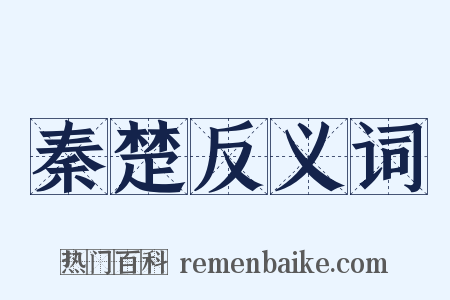秦楚反义词是什么意思的图片